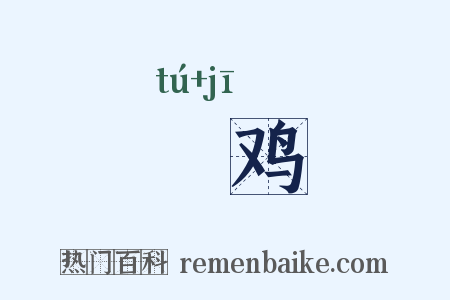 腯鸡是什么意思的图片